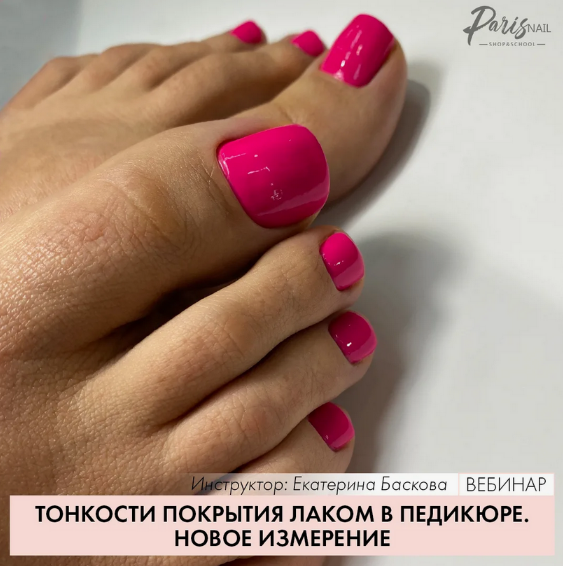 Екатерина Баскова Тонкости покрытия лаком в педикюре ParisNail слив курса
