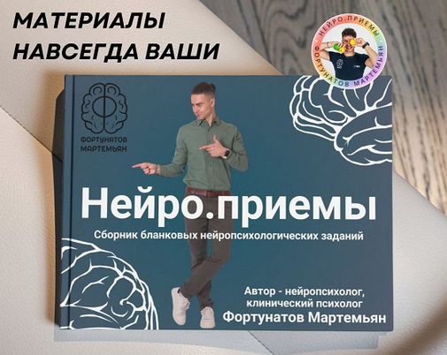 Мартемьян Фортунатов Нейро.приёмы 2025 слив курса