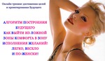 Алгоритм построения будущего. Как выйти из ложной зоны комфорта - Волевач 2014 слив курса