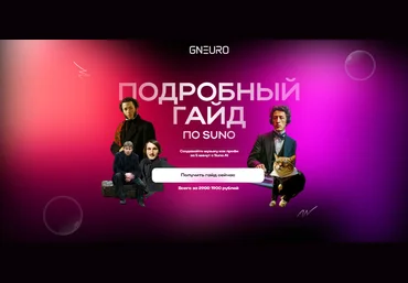GNeuro Academy Никита Глухов ― Подробный гайд по Suno 2025 слив