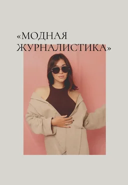 Надежда Журавлева Fashion Faculty Модная журналистика. Тариф с кураторами 2025 скачать слив