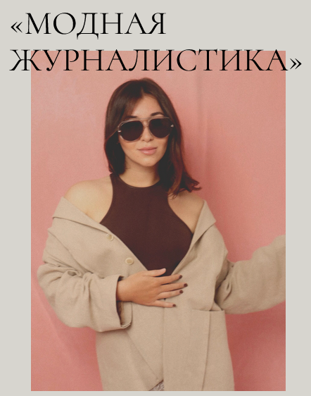 Надежда Журавлева Fashion Faculty Модная журналистика. Тариф с кураторами 2025 слив курса