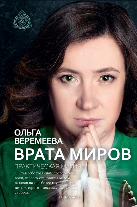 Врата миров. Практическая магия - Веремеева 2017 слив курса