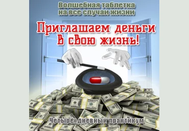 Приглашаем деньги в свою жизнь - Герман 2016 слив