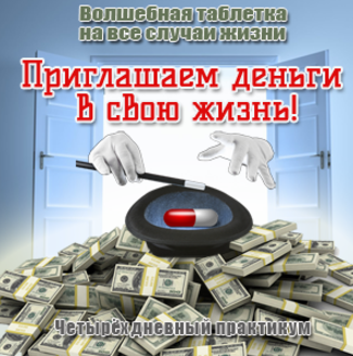Приглашаем деньги в свою жизнь - Герман 2016 слив курса