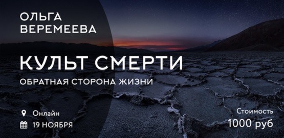 Ольга Веремеева Культ смерти слив курса