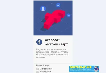 Бизнес Молодость Facebook: Быстрый старт 2018 слив