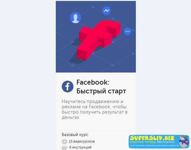 Бизнес Молодость Facebook: Быстрый старт 2018 слив курса