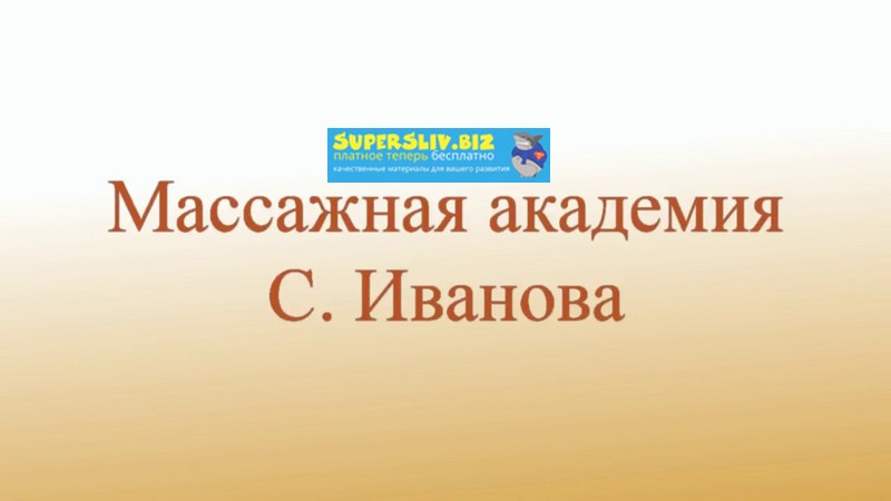Сергей Иванов Видео обучение эротическому массажу. Полное слив курса