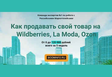 Global Consult Как продавать свой товар на Wildberries, La Moda, Ozon 2020 слив