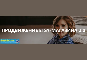 Анна Устюгова Продвижение Etsy-магазина 2.0 2020 слив
