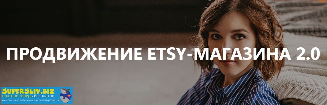Анна Устюгова Продвижение Etsy-магазина 2.0 2020 слив курса