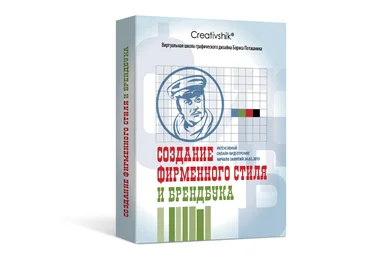 Курс «Создание фирменного cтиля и брeндбука» - Катревич, Поташник слив