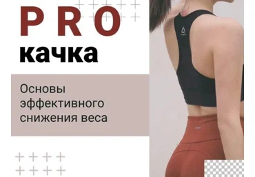 kosman_v Чек-лист «PRO качка. Основы эффективного снижения веса» слив