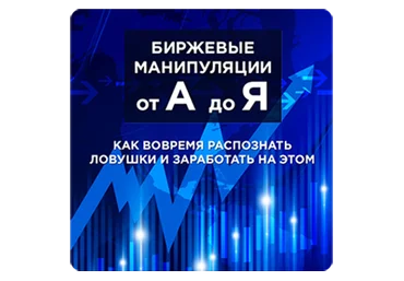 Сергей Атрощенко Биржевые манипуляции от А до Я слив