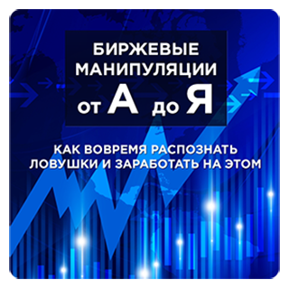 Сергей Атрощенко Биржевые манипуляции от А до Я слив курса