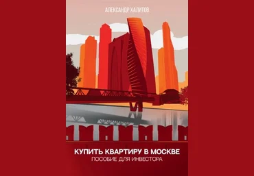 Александр Халитов Купить квартиру в Москве. Пособие для инвестора 2021 скачать слив