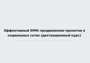 Эффективный SMM: продвижение проектов в социальных сетях - WebPromoExperts лето 2016 слив
