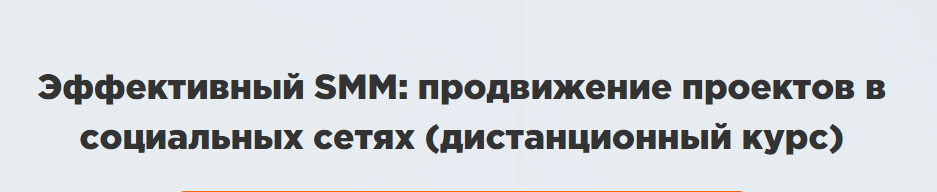 Эффективный SMM: продвижение проектов в социальных сетях - WebPromoExperts лето 2016 слив курса
