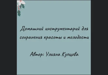 Ульяна Купцова Гайд «Домашний инструментарий по сохранению красоты и молодости» 2023 слив