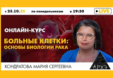 Мария Кондратова Архэ Метастазы - как и почему рак распространяется по организму 2023 слив