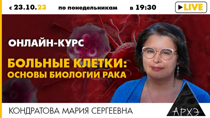 Мария Кондратова Архэ Метастазы - как и почему рак распространяется по организму 2023 слив курса