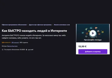 Udemy Виктор Быстров — Как быстро находить людей в Интернете 2022 слив