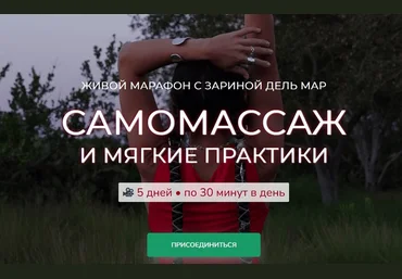 Зарина Манаенкова Zarina Del Mar Самомассаж и мягкие практики 2025 скачать слив
