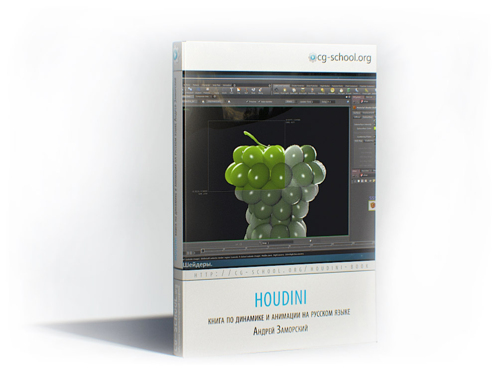 Houdini — книга для быстрого старта в программе - Заморский слив курса