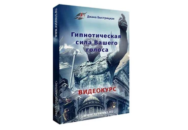 Диана Быстрицкая Гипнотическая Сила Голоса: постановка объёмного и властного голоса 2019 слив