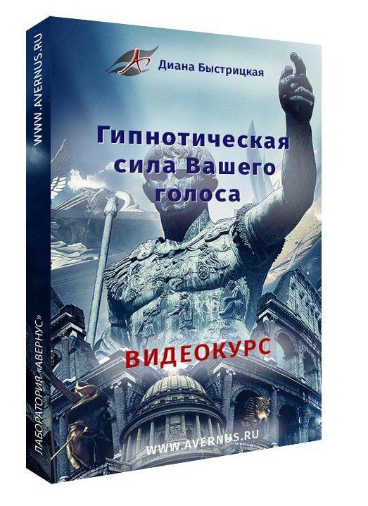 Диана Быстрицкая Гипнотическая Сила Голоса: постановка объёмного и властного голоса 2019 слив курса