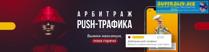 kote.ws Александр Корнилов - Арбитраж push-трафика 2018 слив курса