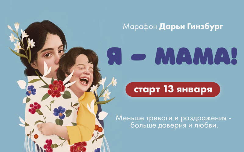 Дарья Гинзбург Марафон «Я - Мама» 2020 слив курса
