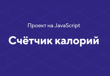 HTML academy Проект на JavaScript «Счётчик калорий» 2020 слив