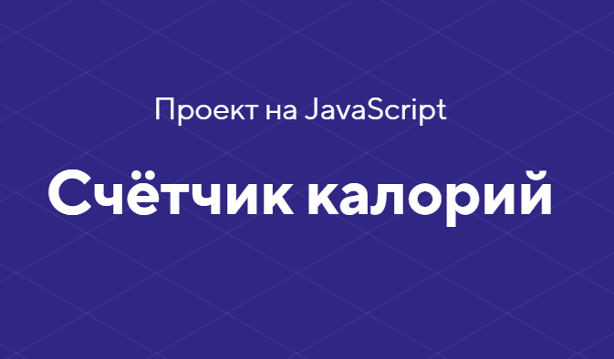 HTML academy Проект на JavaScript «Счётчик калорий» 2020 слив курса