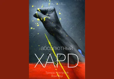 Вик Орлов aka Master Consillieri Абсолютный хард-3: Полная технология жесткой продажи 2020 слив
