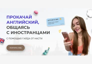 Nastya_eng Прокачай английский, общаясь с иностранцами 2021 слив