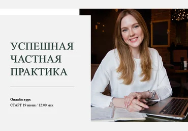 World of Psychology Марина Семилеткина - Успешная частная практика 2021 слив