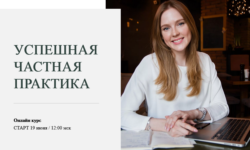 World of Psychology Марина Семилеткина - Успешная частная практика 2021 слив курса