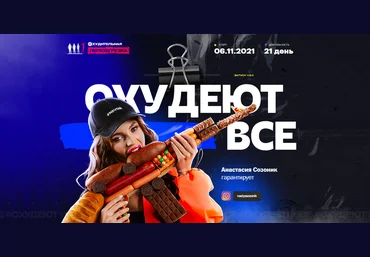 Анастасия Созоник Охудеют все. Уроки диетолога с «Охудительной Перезагрузки» 2021 слив