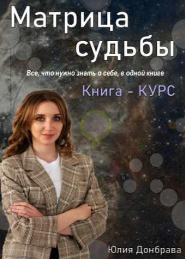 Юлия Донбрава Книга курс Матрица Судьбы. Издание первое 2022 год слив курса