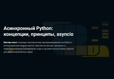 Thinknetica Роман Спиридонов - Асинхронный Python: концепции, принципы, asyncio 2023 слив