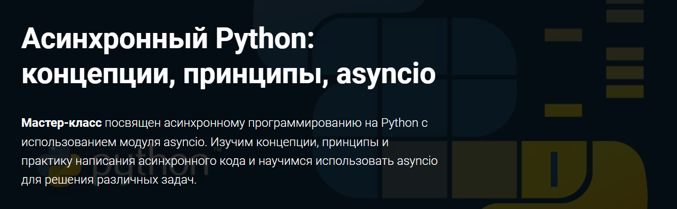 Thinknetica Роман Спиридонов - Асинхронный Python: концепции, принципы, asyncio 2023 слив курса