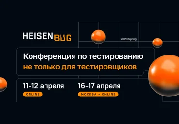 Heisenbug Конференция по тестированию не только для тестировщиков. Spring 2023 слив