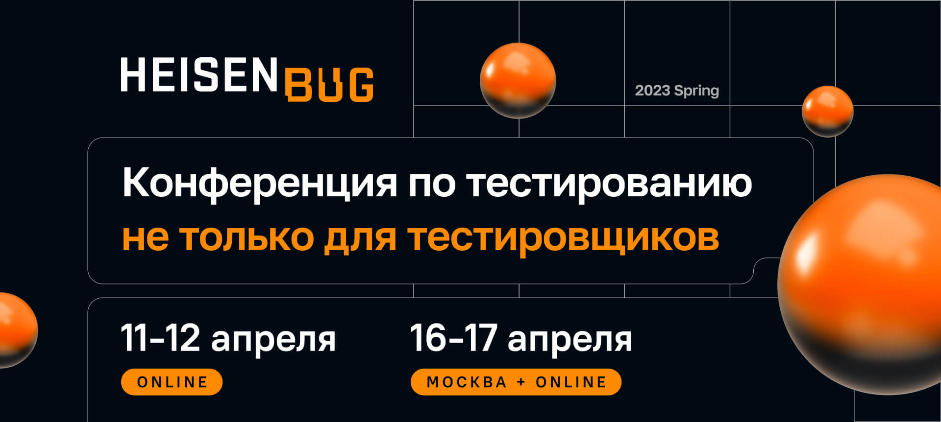 Heisenbug Конференция по тестированию не только для тестировщиков. Spring 2023 слив курса