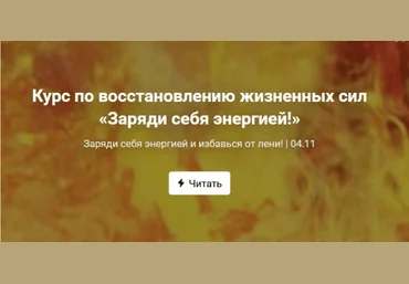 Ольга Крупенина Курс по восстановлению жизненных сил «Заряди себя энергией!» 2019 слив