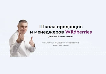 Дмитрий Толстокулаков Школа продавцов и менеджеров Wildberries. Тариф Продавец Pro 2023 слив