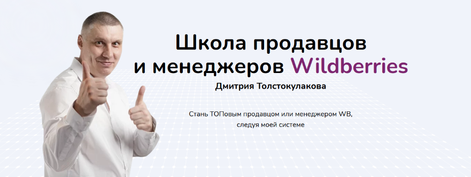 Дмитрий Толстокулаков Школа продавцов и менеджеров Wildberries. Тариф Продавец Pro 2023 слив курса