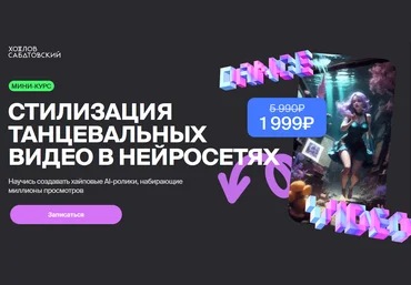 Владислав Сабатовский Хохлов Сабатовский Стилизация танцевальных видео в нейросетях 2024 скачать слив