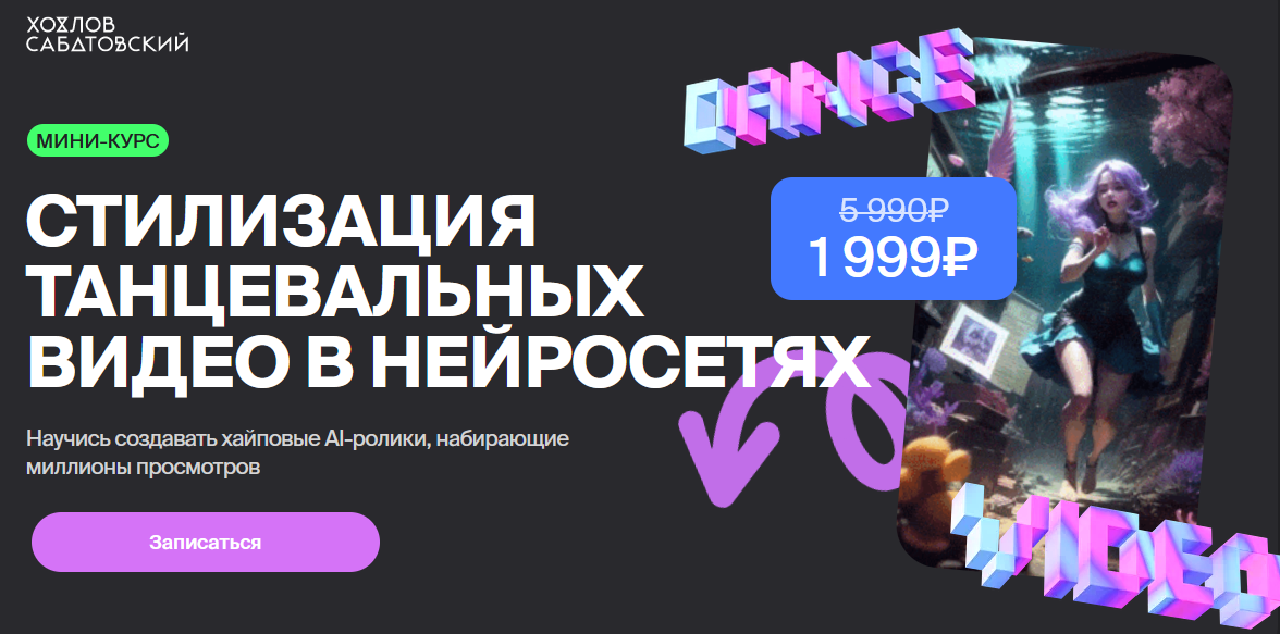 Владислав Сабатовский Хохлов Сабатовский Стилизация танцевальных видео в нейросетях 2024 слив курса